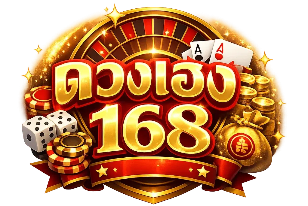 ดวงเฮง168